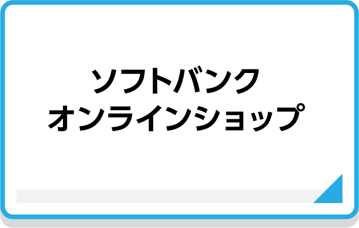 SoftBankオンラインショップ