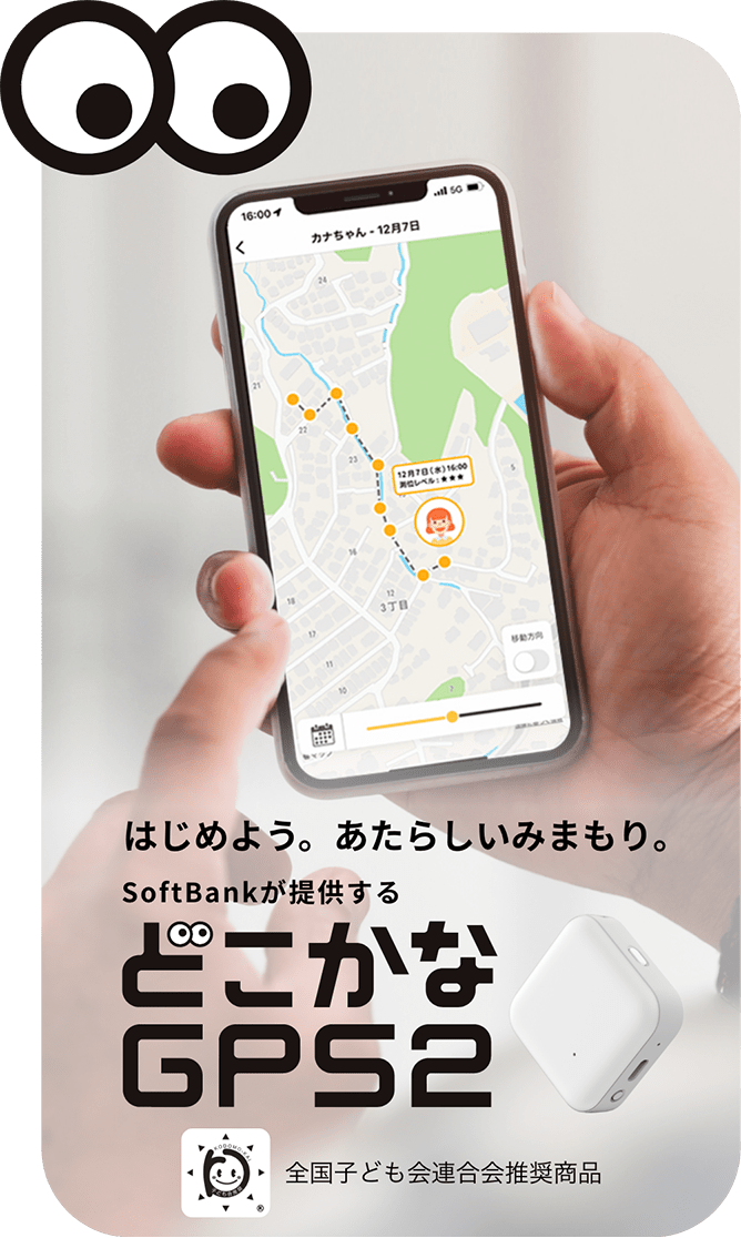 公式】どこかなGPS